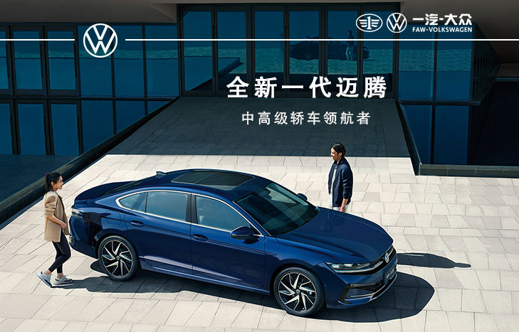 一汽大众 全新迈腾