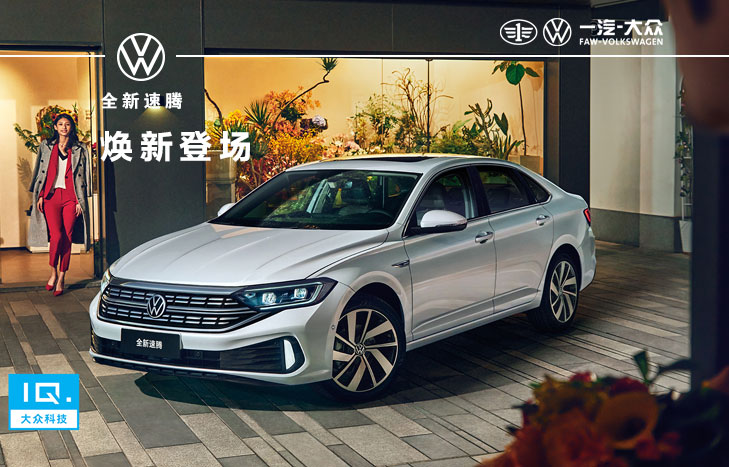 一汽大众 全新速腾