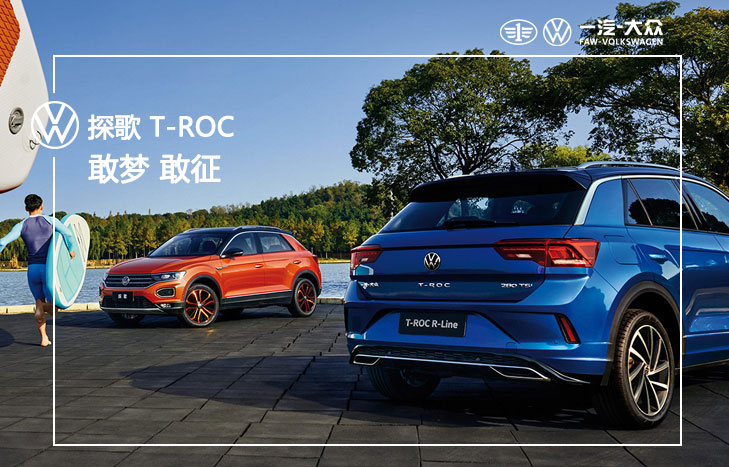 一汽大众 探歌 T-ROC