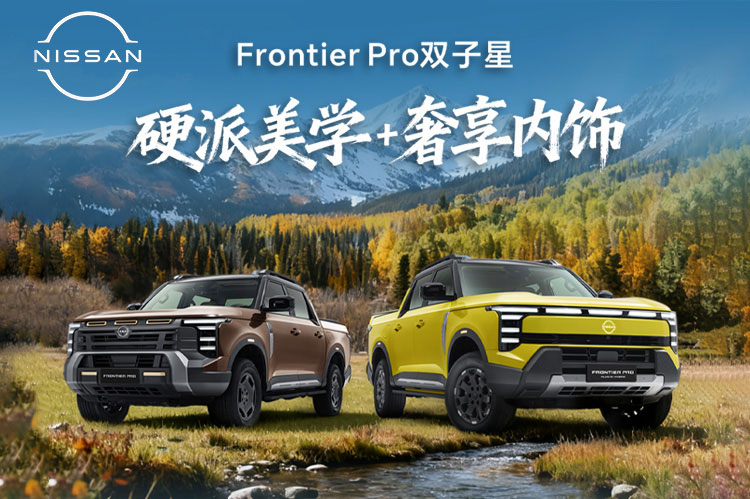 郑州日产  锋坦Frontier Pro