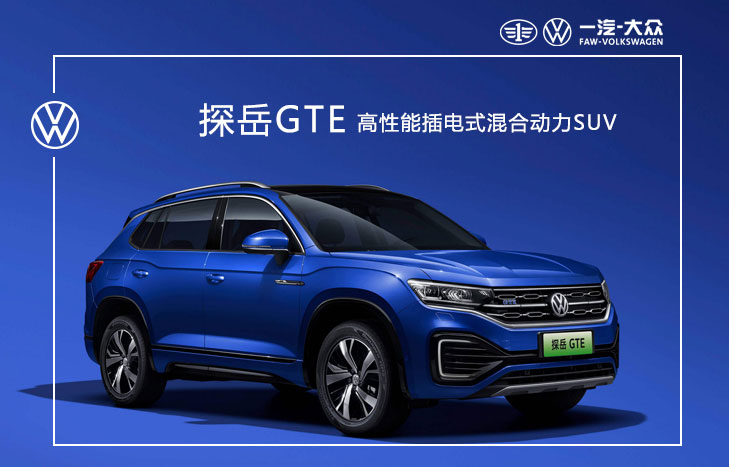 一汽大众探岳 GTE
