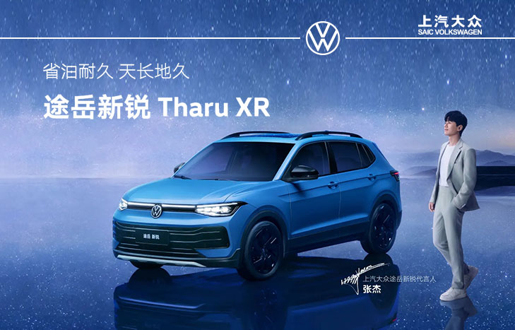 上汽大众途岳 新锐