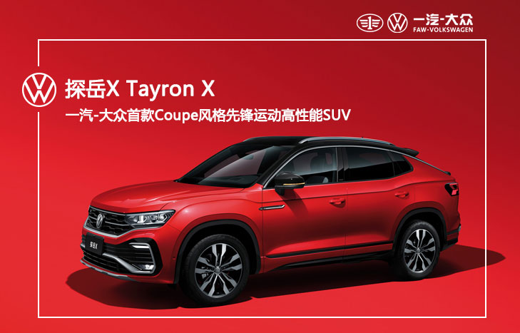 一汽大众 探岳X Tayron X