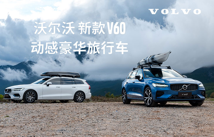 沃尔沃 V60