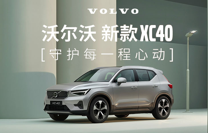沃尔沃 新款XC40