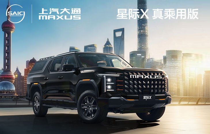 上汽大通 星际X 真乘用版