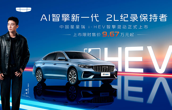 吉利星瑞i-HEV