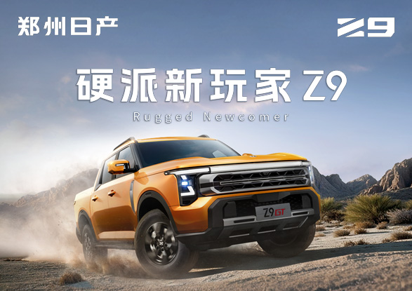 郑州日产  Z9